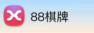 88棋牌 logo